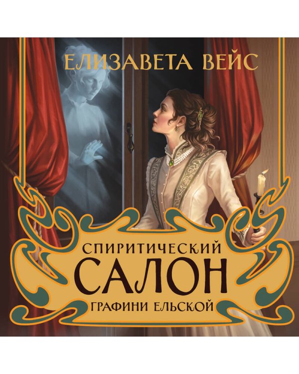 Спиритический салон графини Ельской
