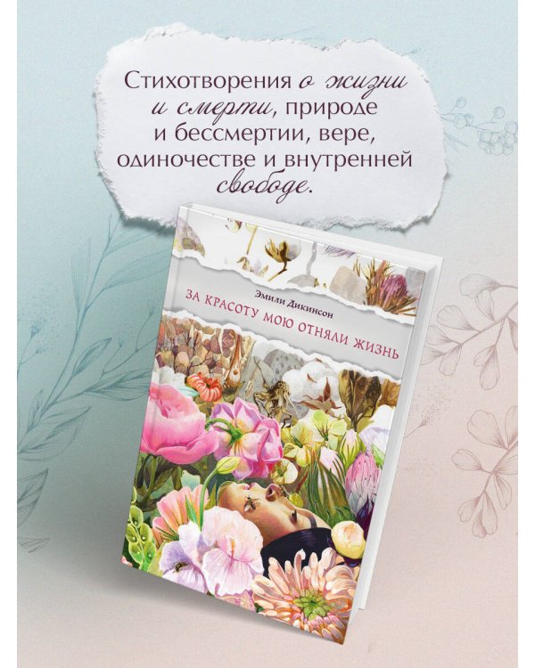 За красоту мою отняли жизнь