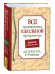 Все произв. шк. программы. Краткое содержание. Литература. 5-9 класс