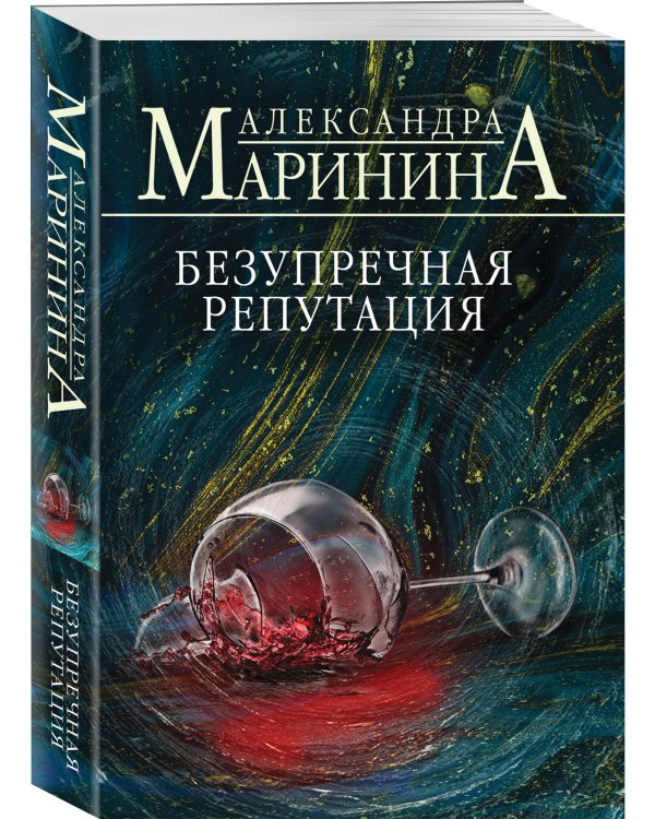 Безупречная репутация