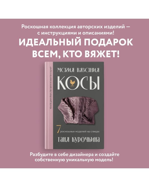 Магия вязания. КОСЫ. 7 роскошных моделей на спицах