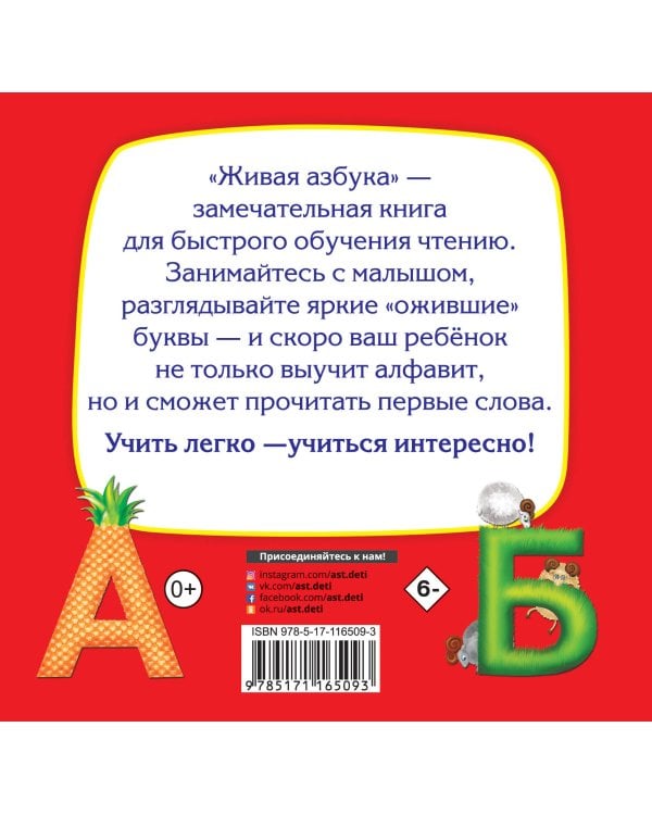 Живая азбука