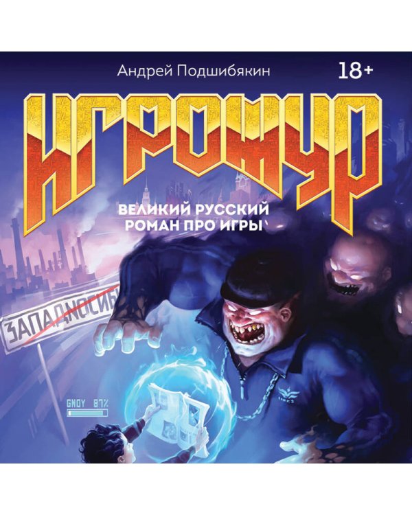 Игрожур. Великий русский роман про игры