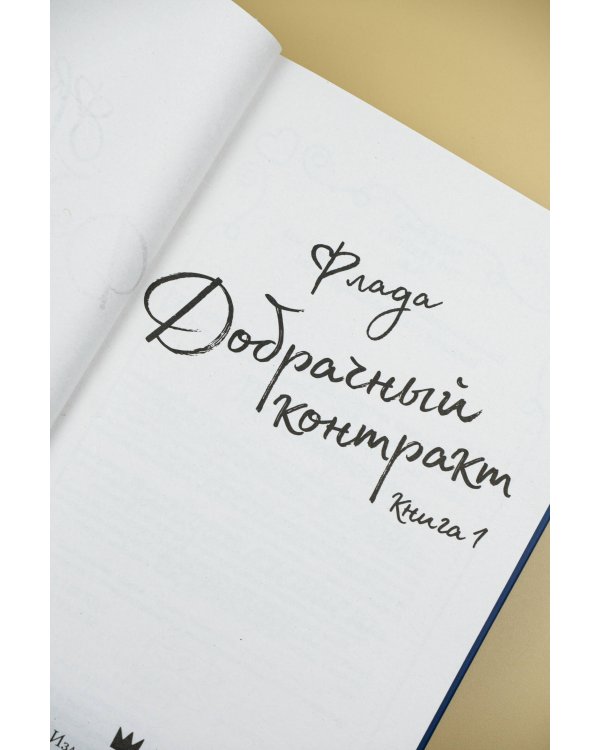 Добрачный контракт. Книга 1