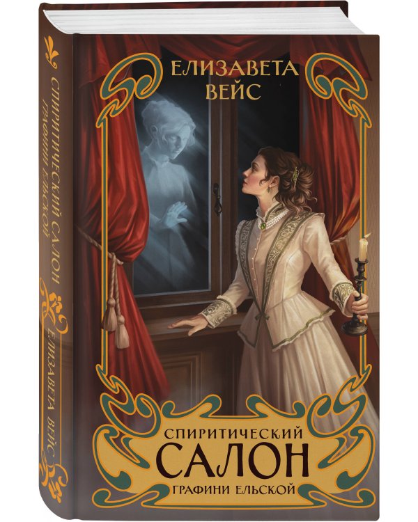 Спиритический салон графини Ельской