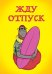 Жду отпуск (блокнот в твердой обложке в линейку)
