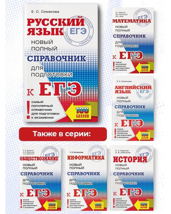 ЕГЭ. Русский язык. Новый полный справочник для подготовки ЕГЭ.