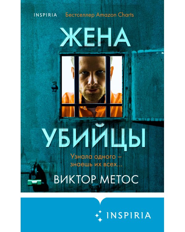 Жена убийцы