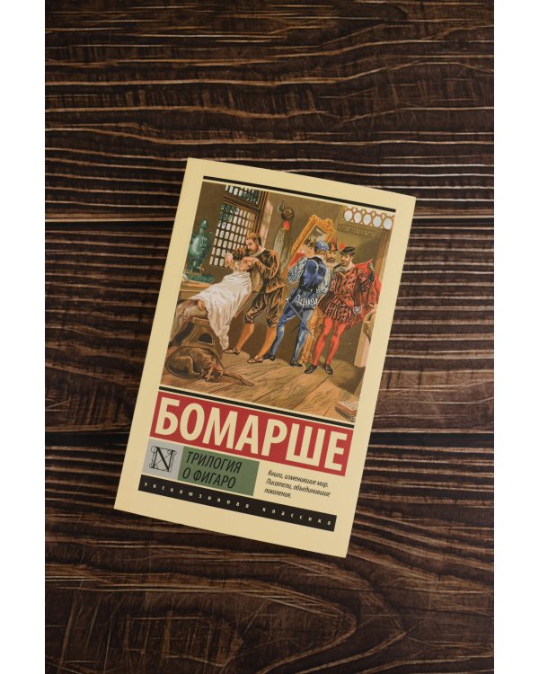 Трилогия о Фигаро