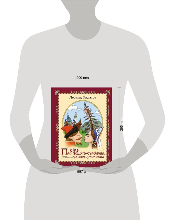 Про Федота-стрельца, удалого молодца. Издание с иллюстрациями