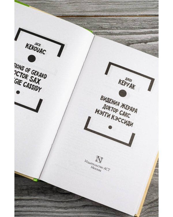 Видения Жерара. Доктор Сакс. Мэгги Кэссиди