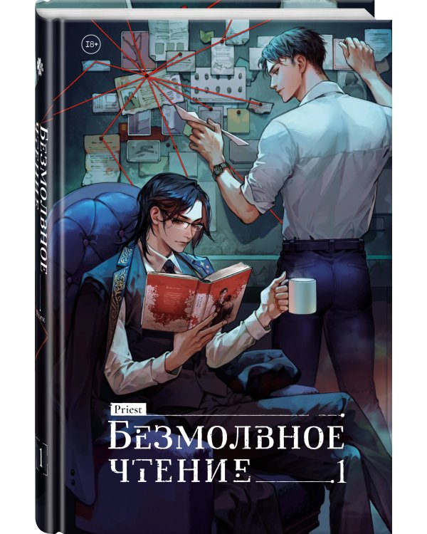 Безмолвное чтение. Том 1. Жюльен