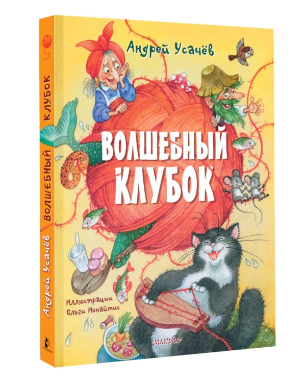 Волшебный клубок