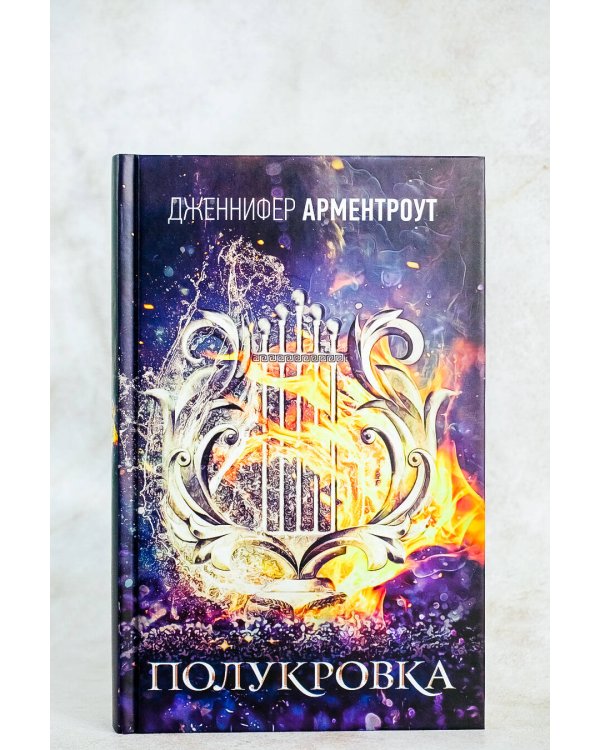 Полукровка