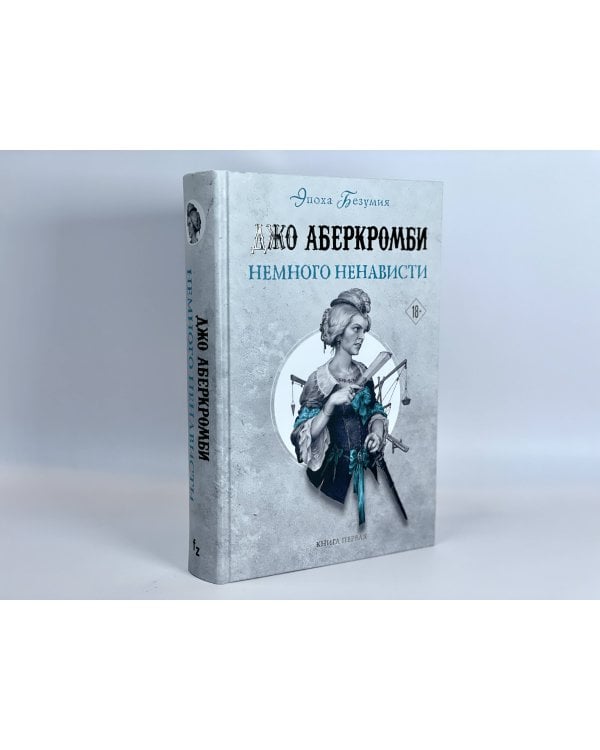 Немного ненависти