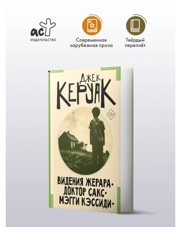 Видения Жерара. Доктор Сакс. Мэгги Кэссиди