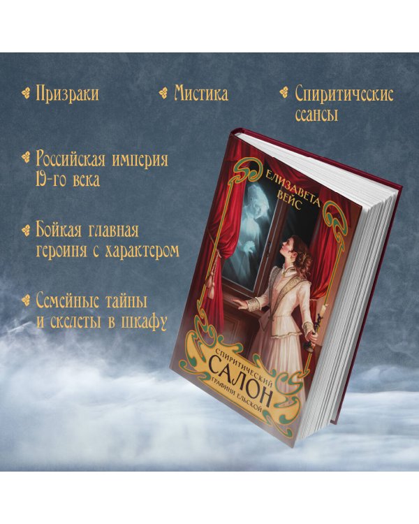 Спиритический салон графини Ельской