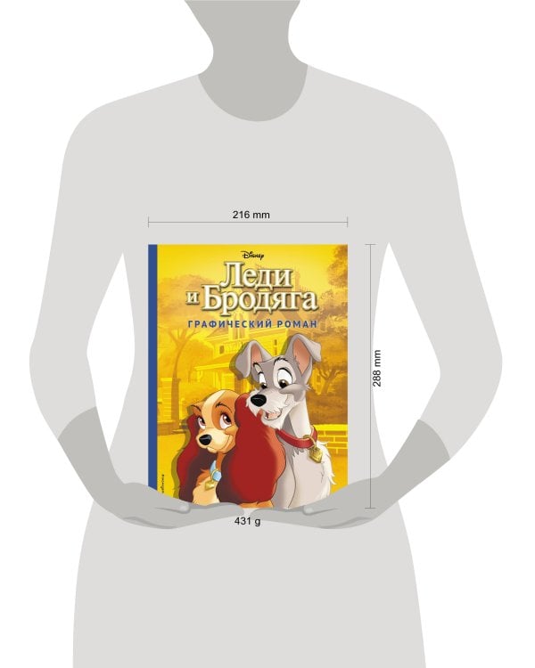 Леди и Бродяга. Графический роман