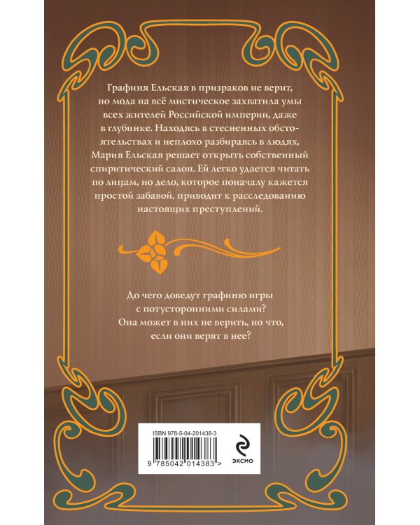 Спиритический салон графини Ельской