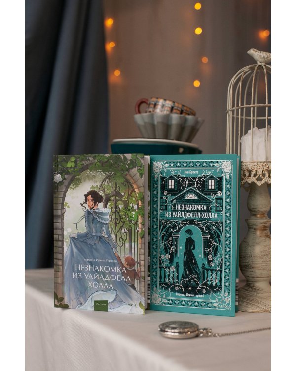 Незнакомка из Уайлдфелл-Холла. Вечные истории. Young Adult
