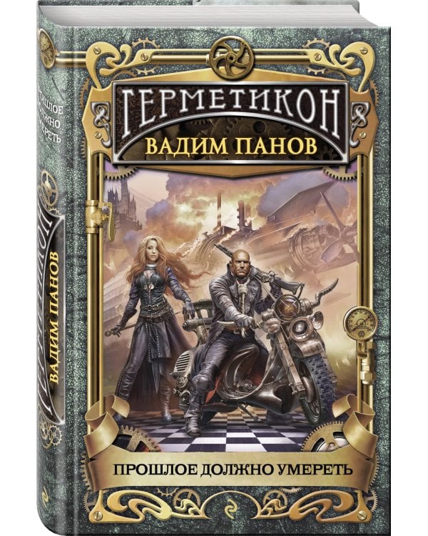 Прошлое должно умереть