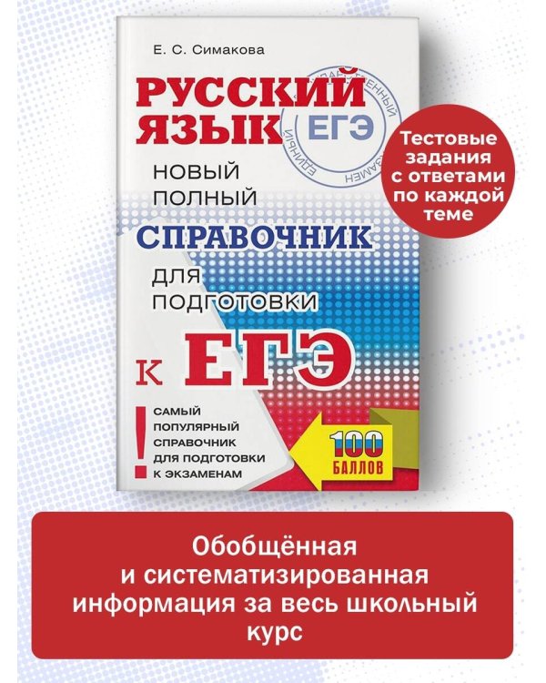 ЕГЭ. Русский язык. Новый полный справочник для подготовки ЕГЭ.