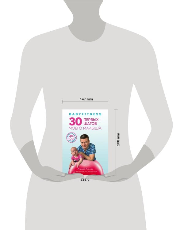 Babyfitness. 30 первых шагов моего малыша