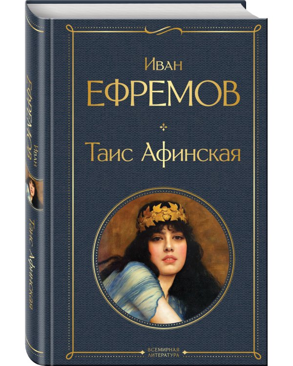Таис Афинская
