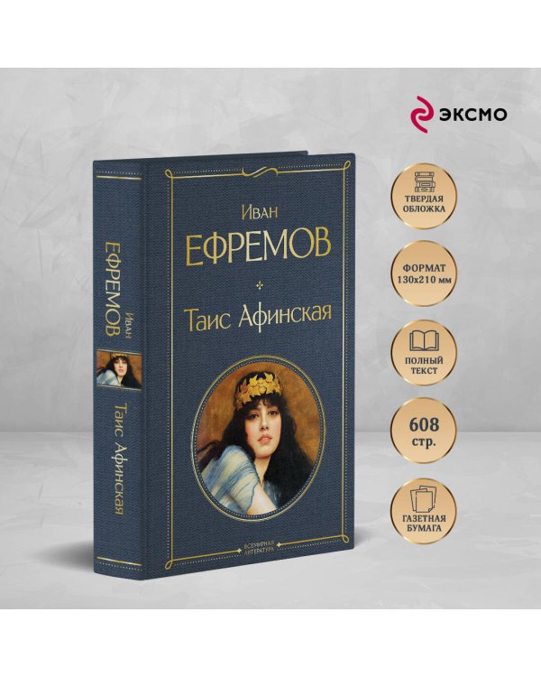 Таис Афинская