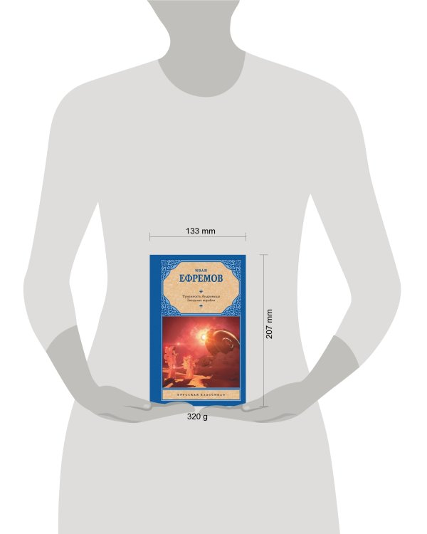 Туманность Андромеды. Звездные корабли