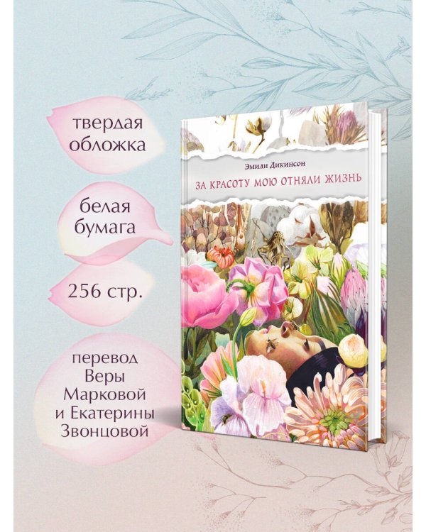 За красоту мою отняли жизнь