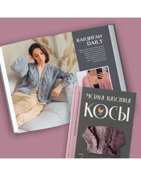 Магия вязания. КОСЫ. 7 роскошных моделей на спицах