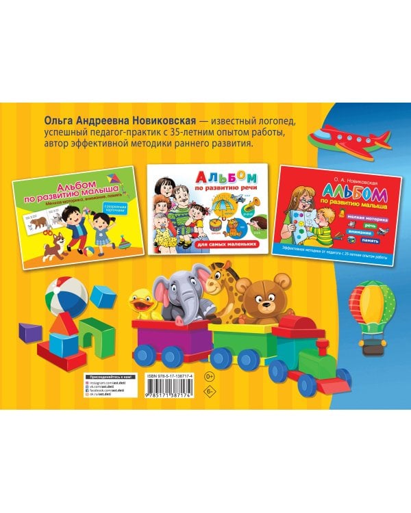 Альбом по развитию малыша: мелкая моторика, внимание, память, речь