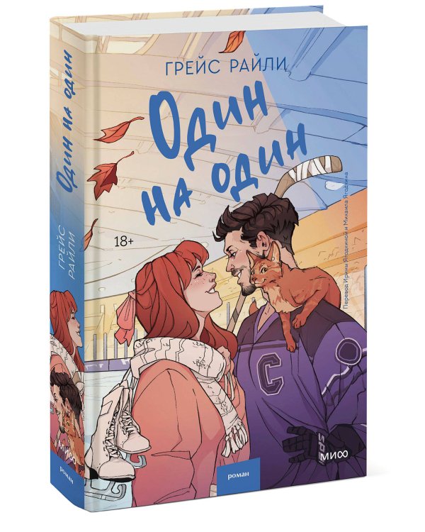 Один на один