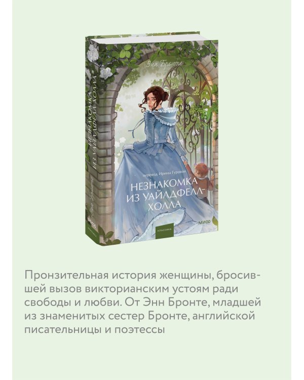 Незнакомка из Уайлдфелл-Холла. Вечные истории. Young Adult