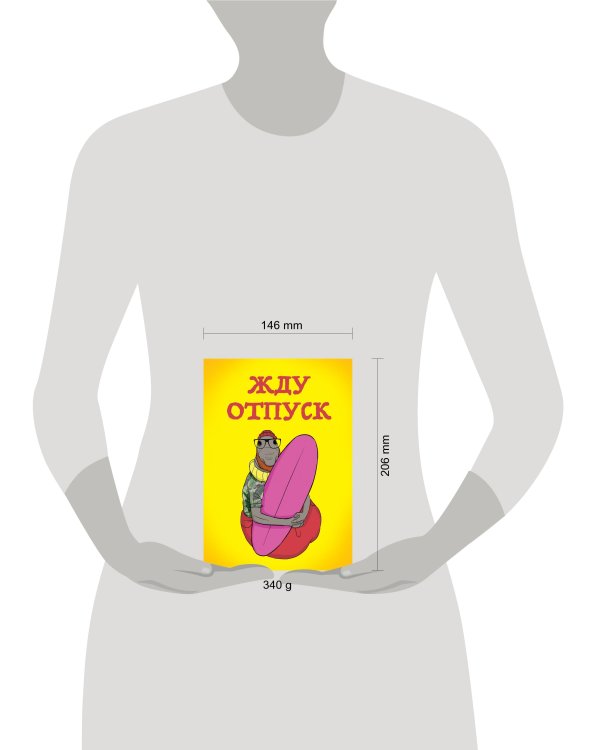 Жду отпуск (блокнот в твердой обложке в линейку)