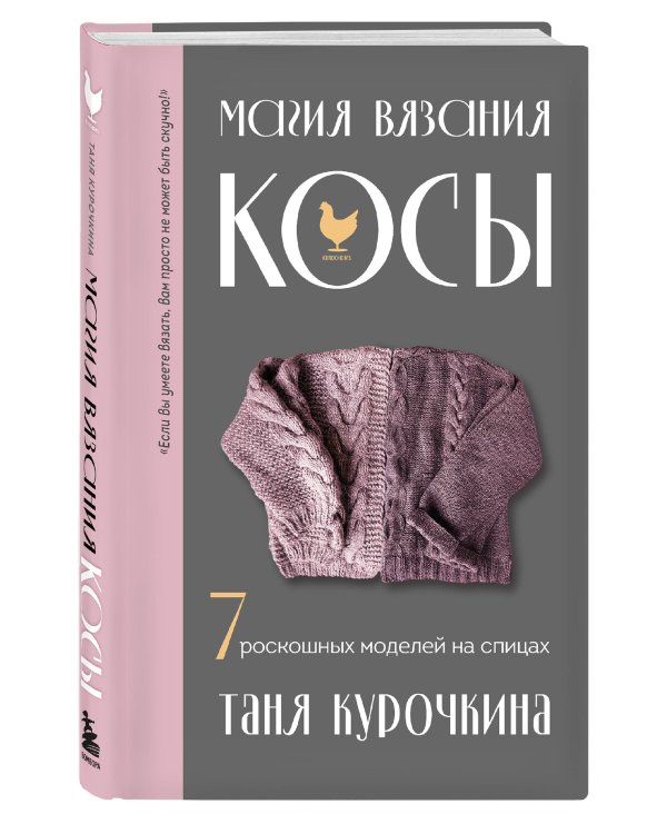 Магия вязания. КОСЫ. 7 роскошных моделей на спицах