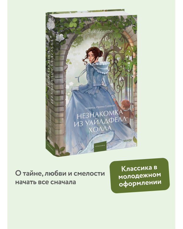 Незнакомка из Уайлдфелл-Холла. Вечные истории. Young Adult