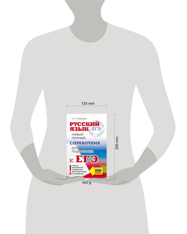 ЕГЭ. Русский язык. Новый полный справочник для подготовки ЕГЭ.