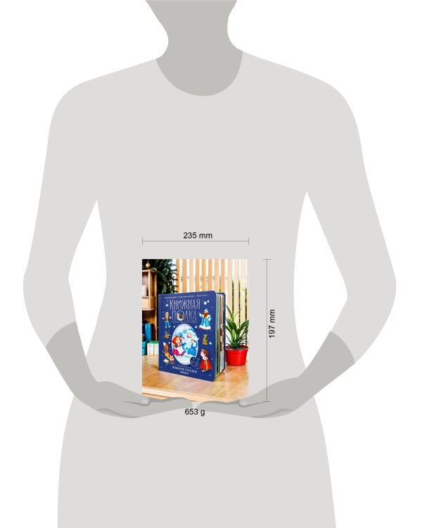 Зимние сказки [30стр.;6объемных POP-UP иллюстраций]