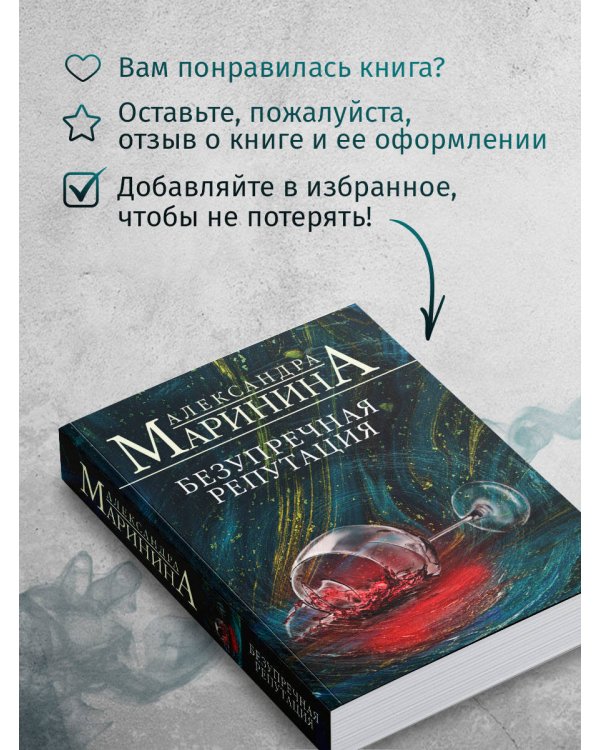 Безупречная репутация