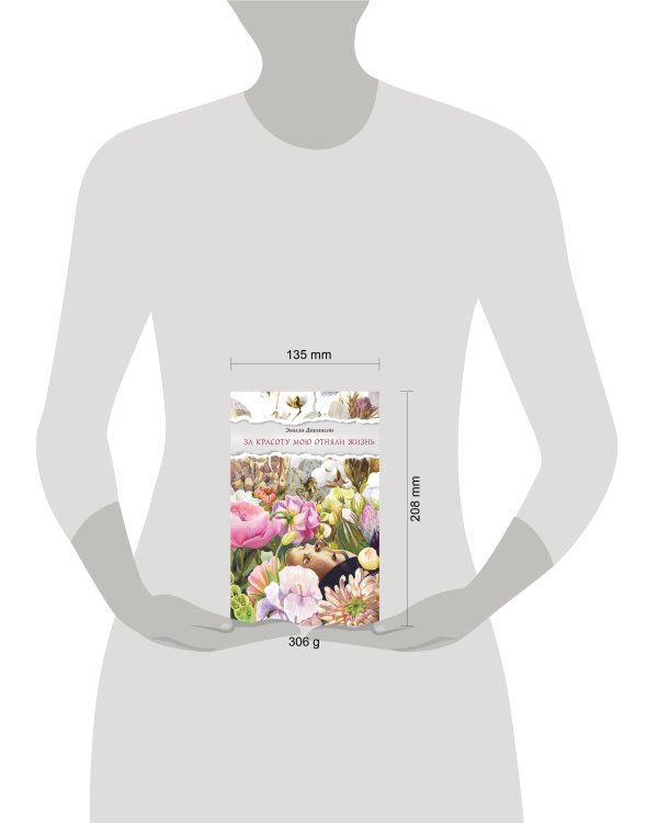 За красоту мою отняли жизнь