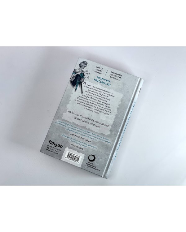 Немного ненависти