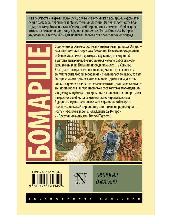 Трилогия о Фигаро