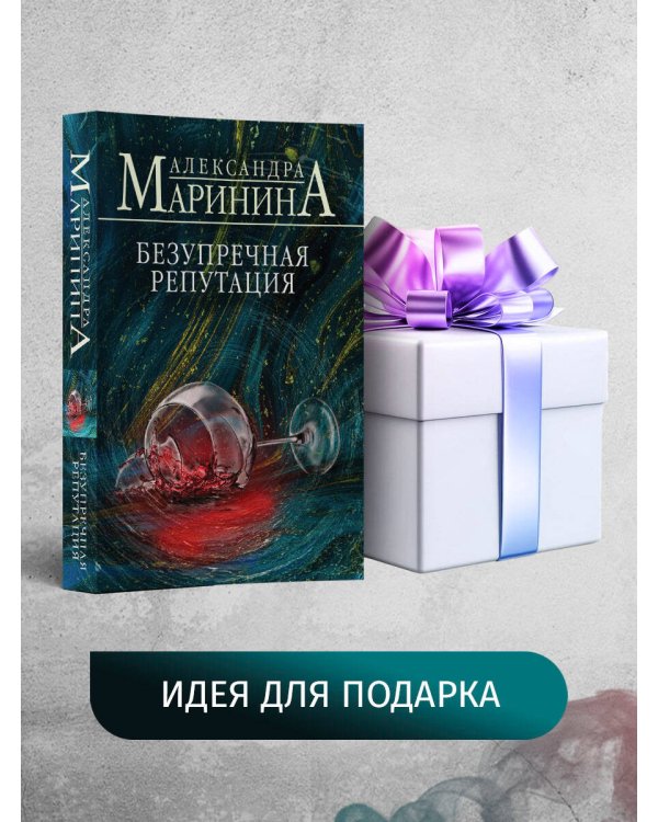 Безупречная репутация