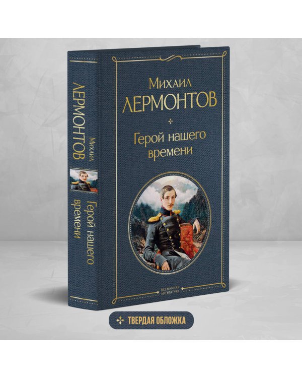 Герой нашего времени
