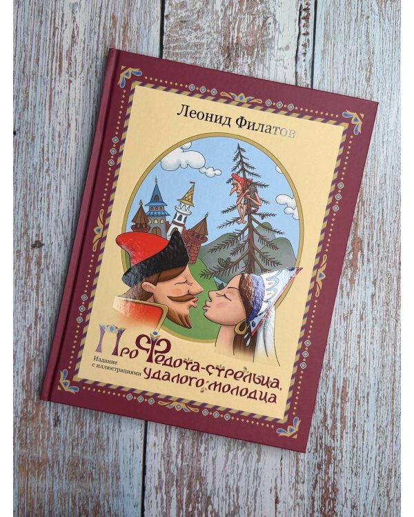 Про Федота-стрельца, удалого молодца. Издание с иллюстрациями