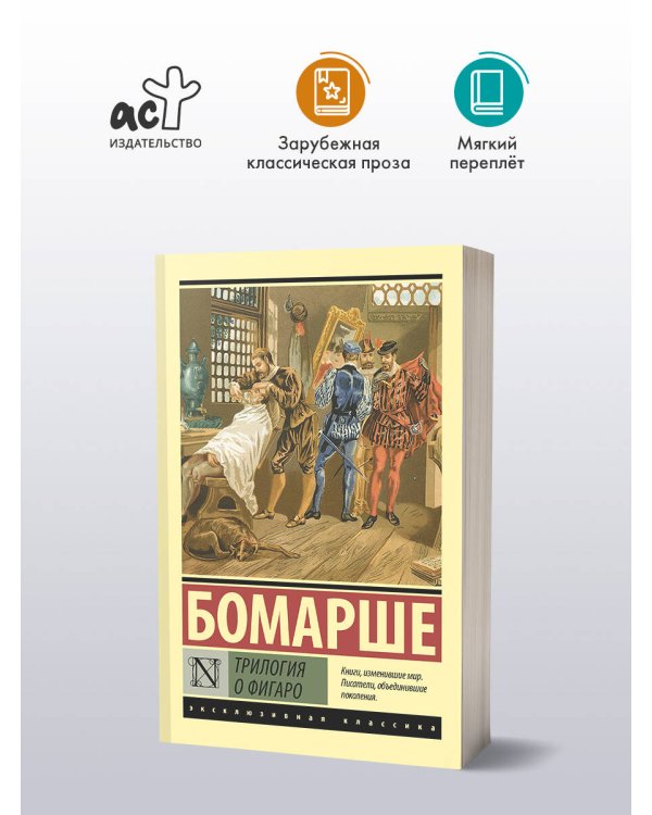 Трилогия о Фигаро