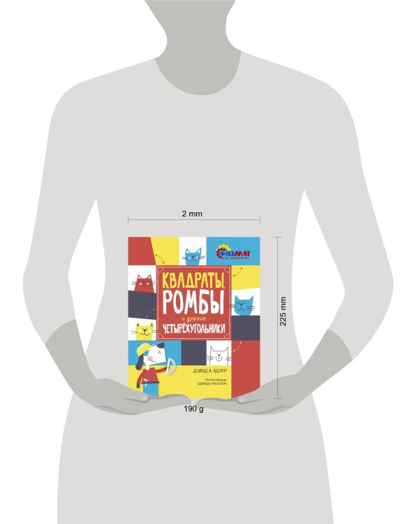 Квадраты, ромбы и другие четырёхугольники