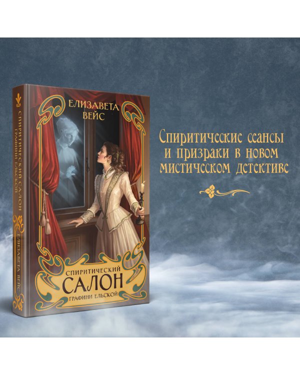 Спиритический салон графини Ельской